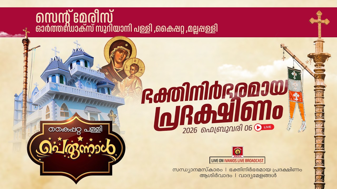 Sandhya Namaskaram, Perunnal Rasa - St. Mary's Orthodox Syrian Church, Kaipatta - Mallappally | LIVE