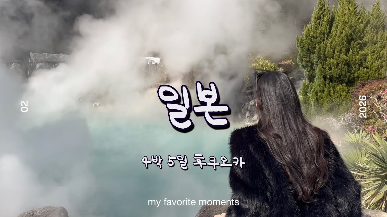 [VLOG]4박5일 일본 후쿠오카 여행브이로그 | 유후인 | 료칸 | 쿠마모토 | 벳푸 | 아프리칸사파리 | 코스추천 | 식당 추천 | 기린호수 | 숙소추천 | 