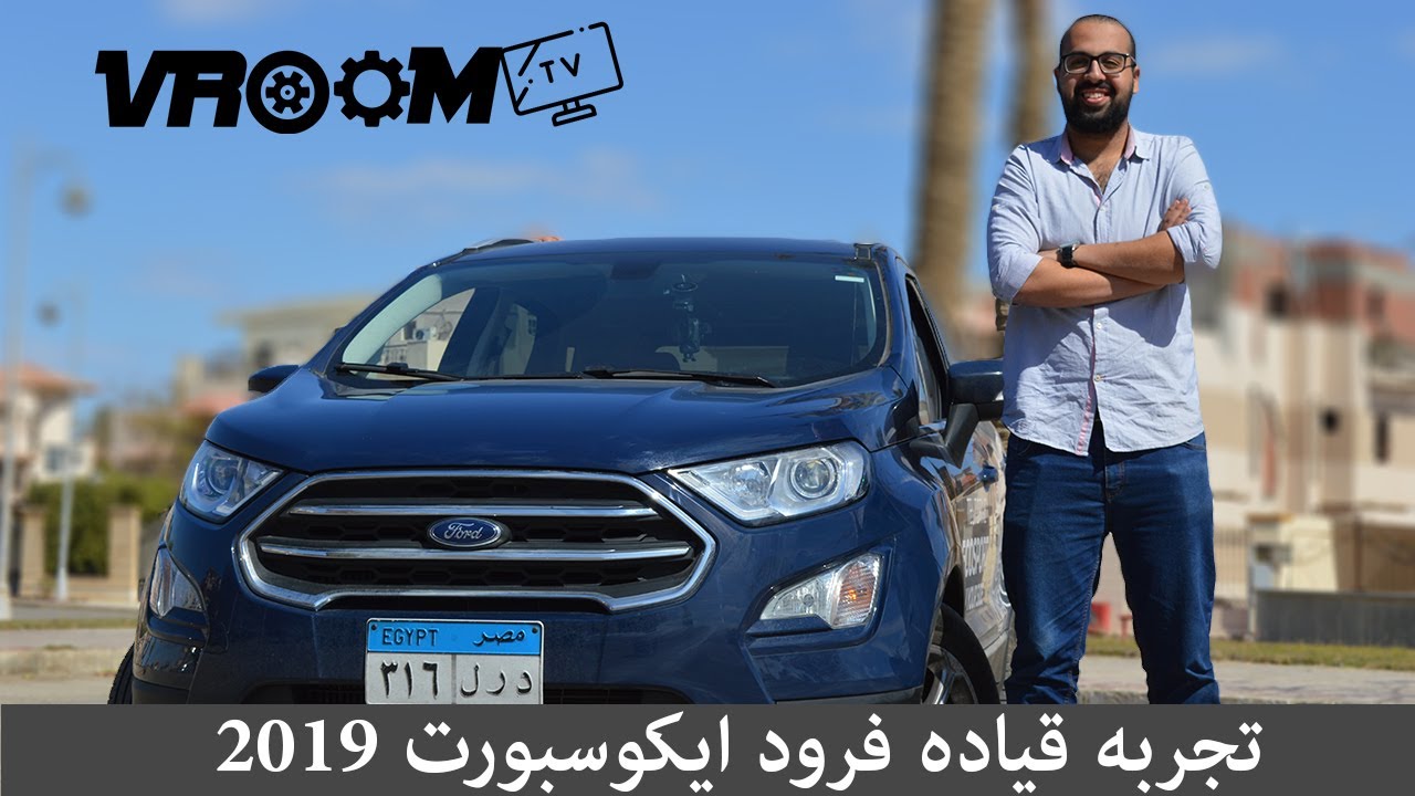 تجربة قيادة فورد ايكوسبورت 2019 - Ford EcoSport 2019 Review