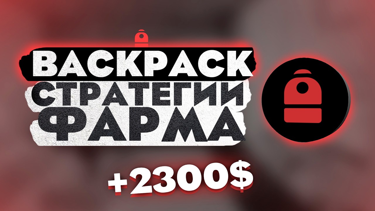 КАК ФАРМИТЬ BACKPACK?  | BACKPACK АИРДРОП  |  ИНСТРУКЦИЯ
