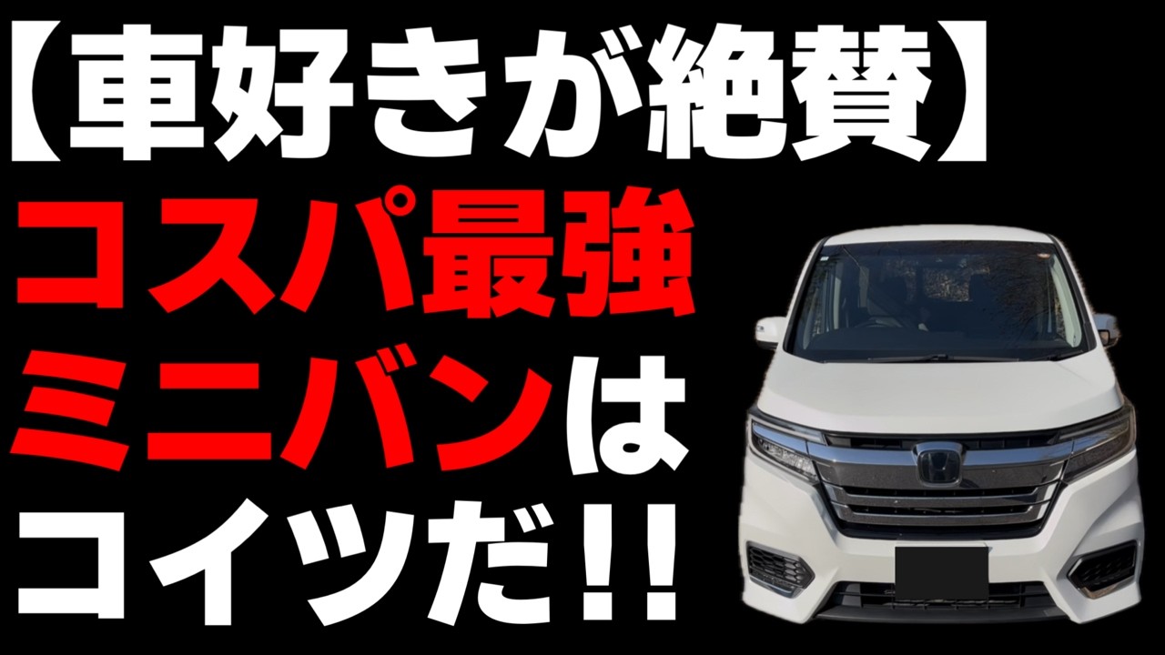【車好きが選ぶ】コスパ最強のミニバンはコレだ！！