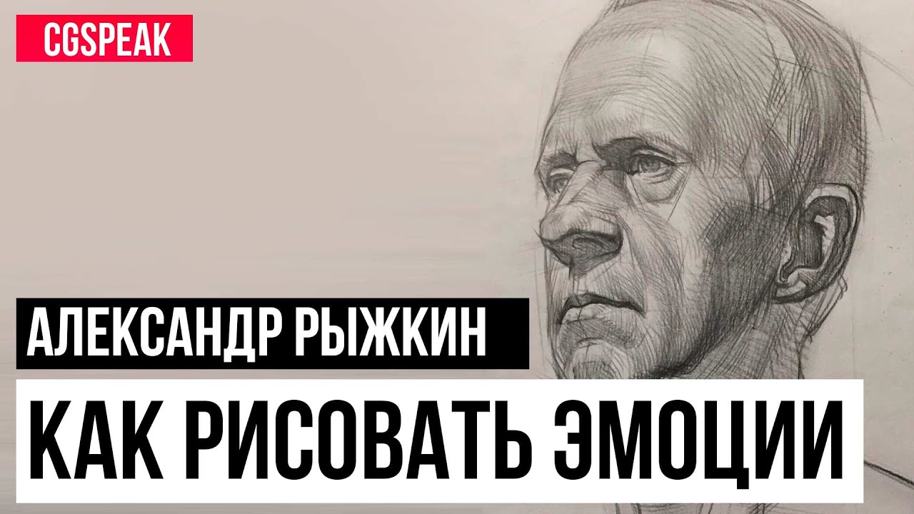 Как рисовать эмоции // Анатомия для художников // Александр Рыжкин [часть 1]