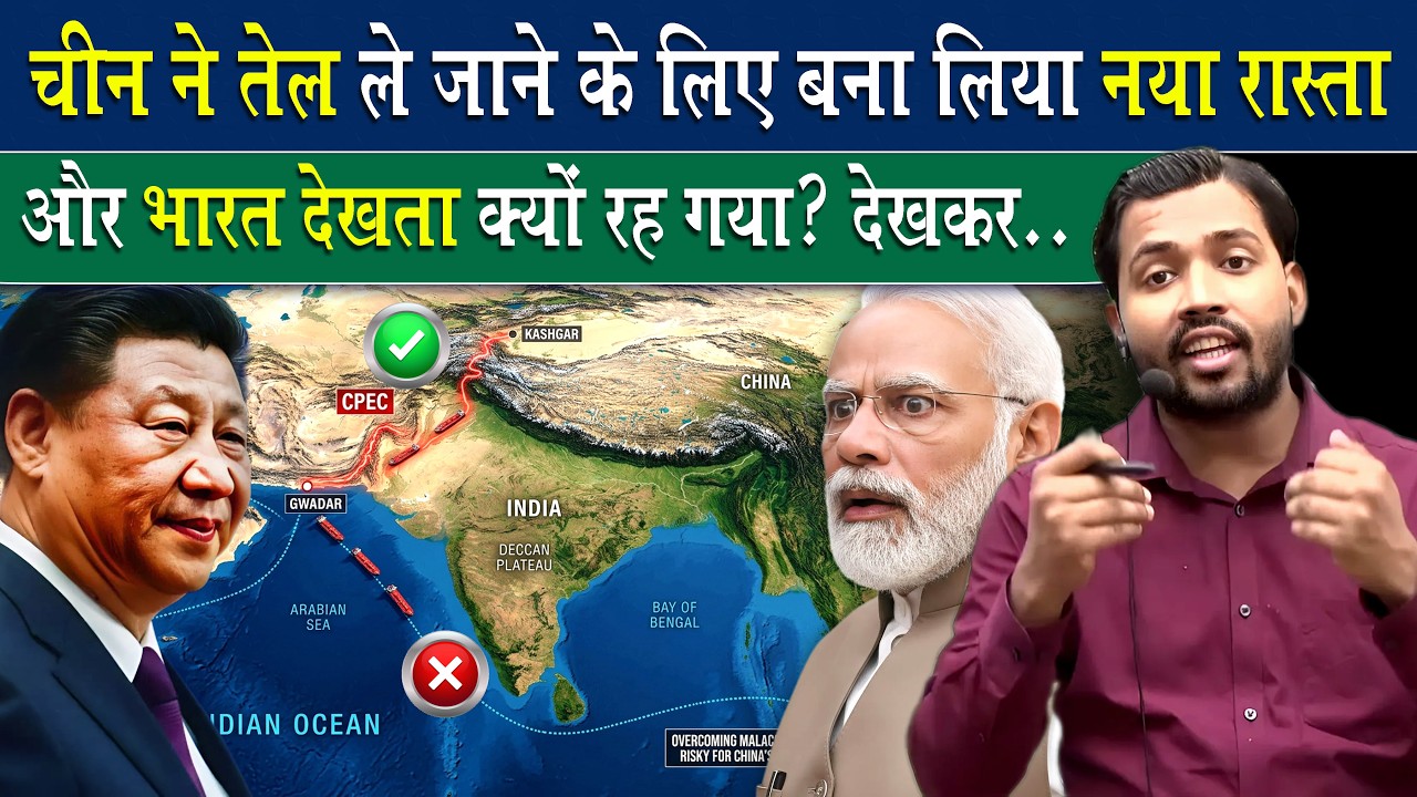 China ने तेल ले जाने के लिए बना लिया नया रास्ता, क्या बोले खान सर.?