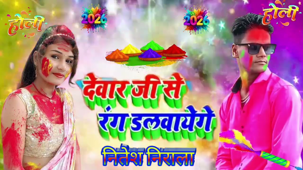Nitesh Nitala होली में देवर जी से रंग डलवा आएंगे Asho ke Holi Mein devar ji Se rang dalva aaenge2026