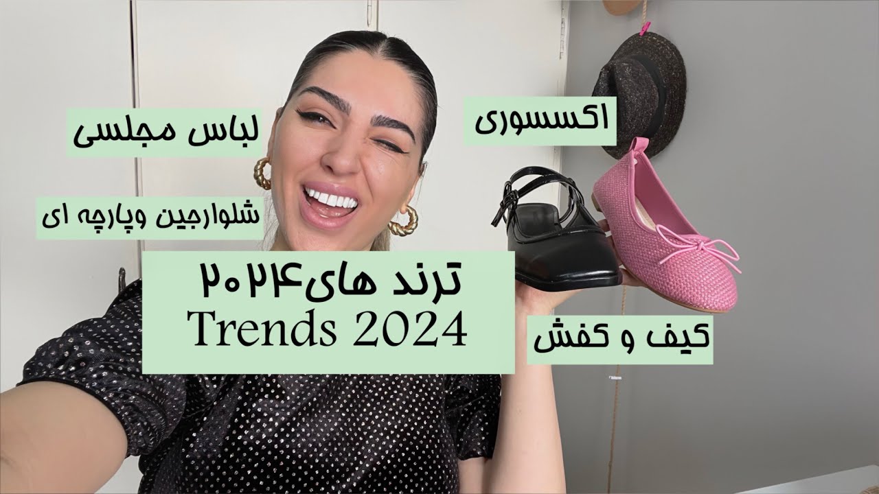 Trends for 2024 ترند و مد سال ۲۰۲۴ (کیف کفش و اکسسوری،شلوار ٫ولباس مجلسی)