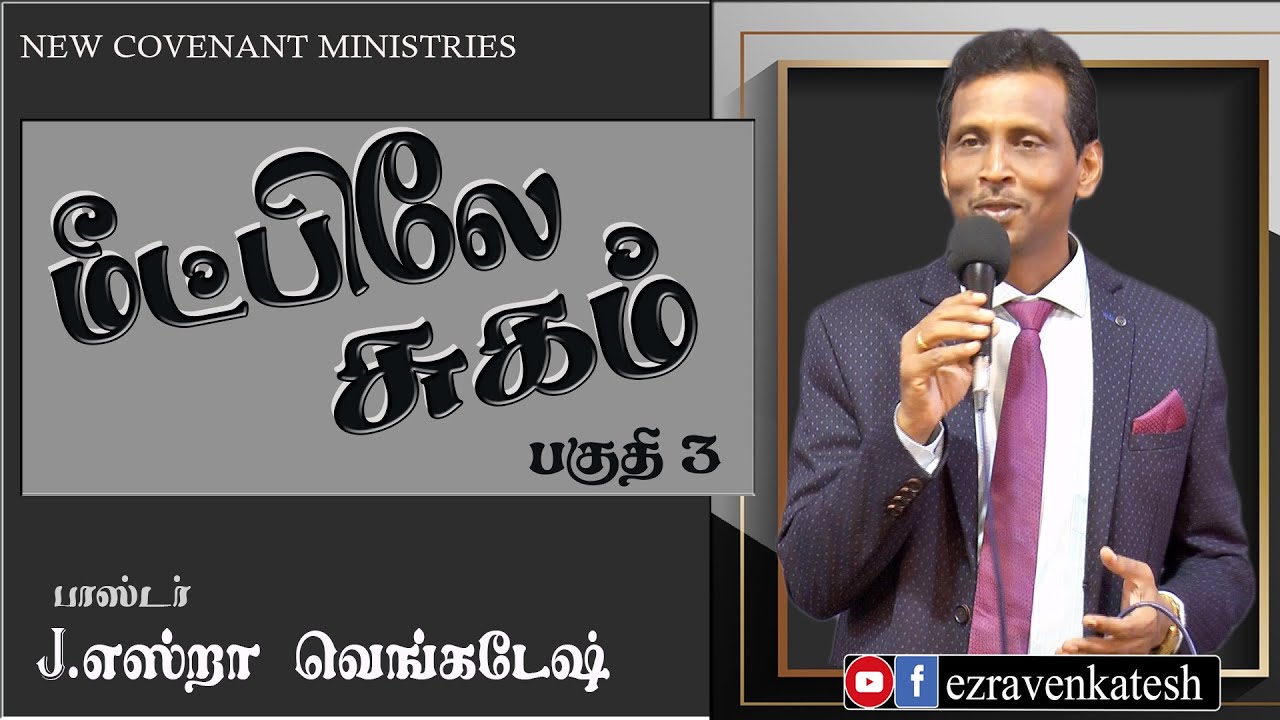 மீட்பிலே சுகம் #03 Healing In The Redemption #03 AFT Tamil Christian Message