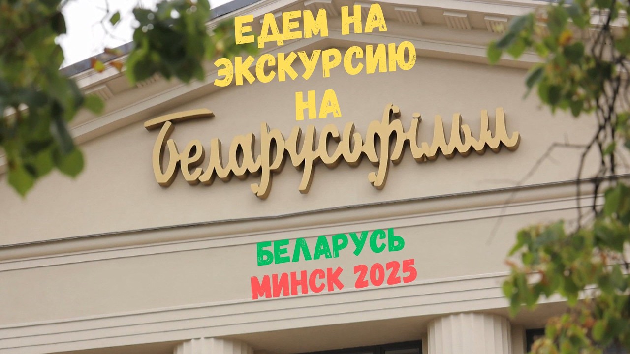 Поездка в Беларусьфильм 2025