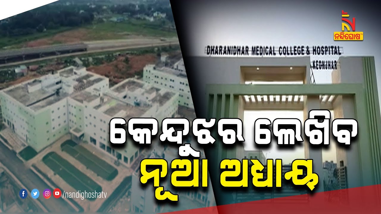 Dharanidhar Medical College and Hospital To Be Inaugurated | NandighoshaTV
