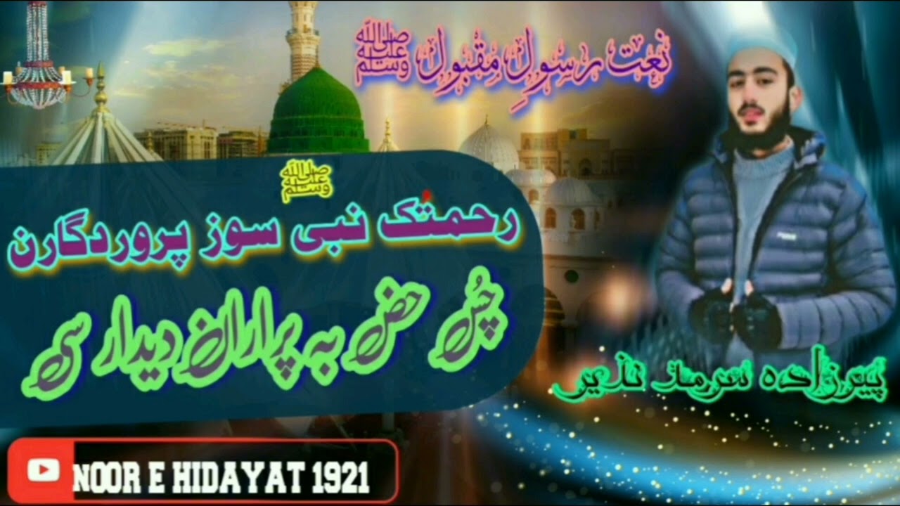 #newvideo #veryemotional #kashmiri #naat Rahmatuk Naabi sooz Parwar Digaran #noorehidayat1921