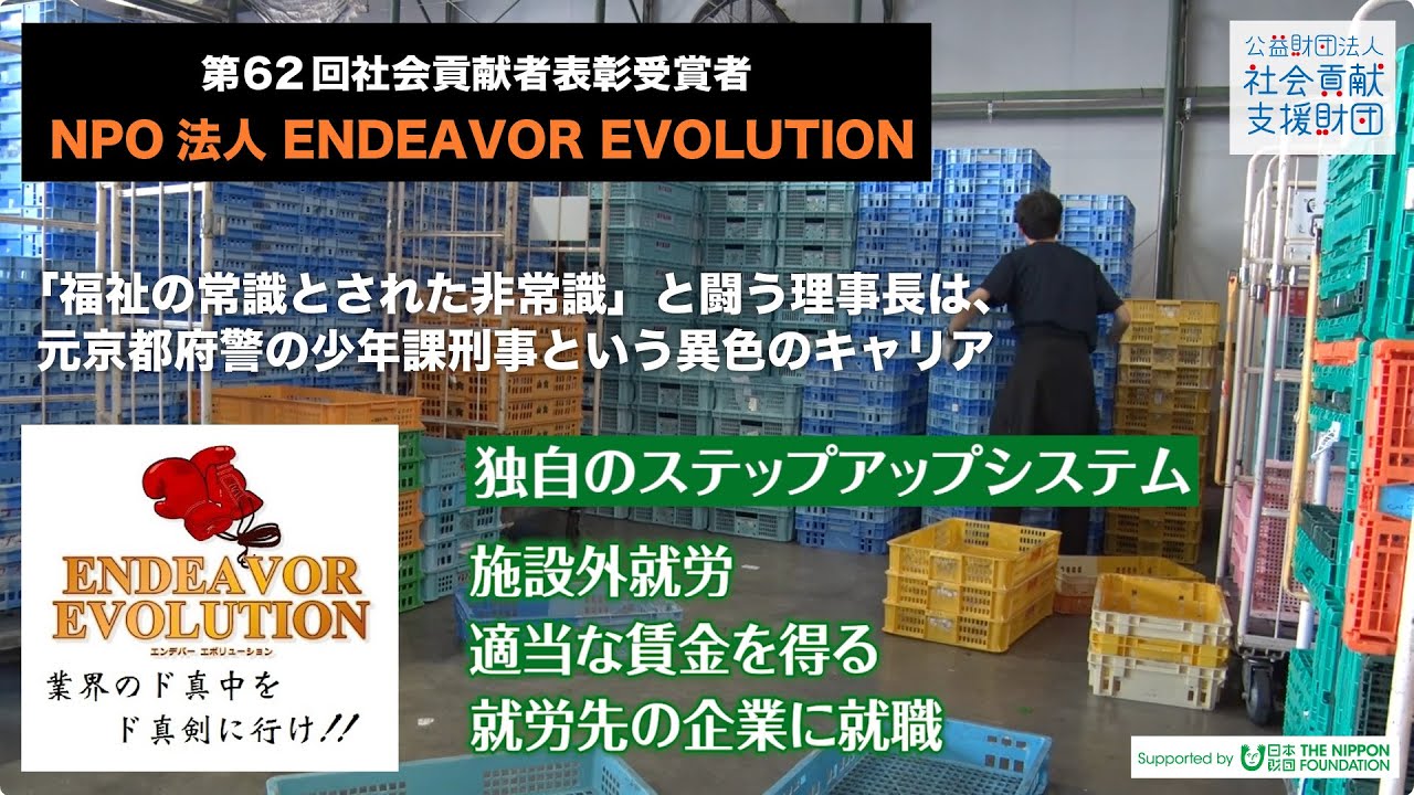 NPO法人 ENDEAVOR EVOLUTION：第62回社会貢献者表彰 受賞者紹介