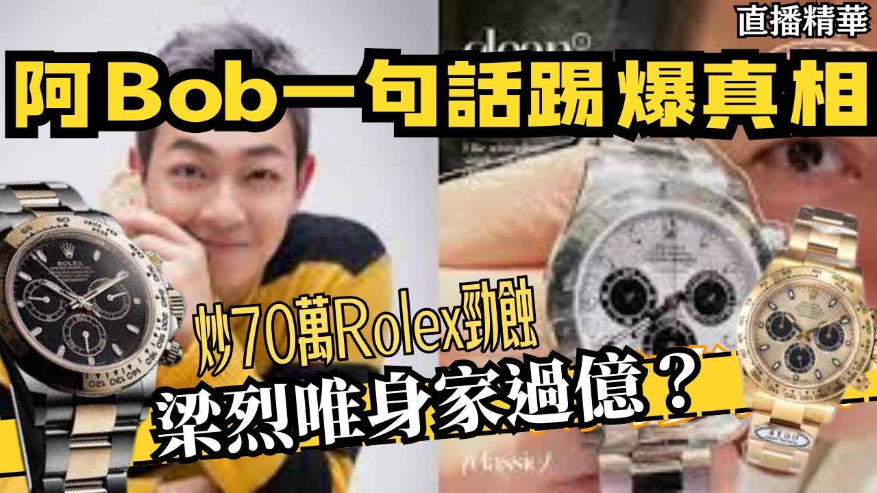 偽富豪現形記！梁烈唯曬百萬名錶慘遭「當眾踢爆」｜八八卦卦