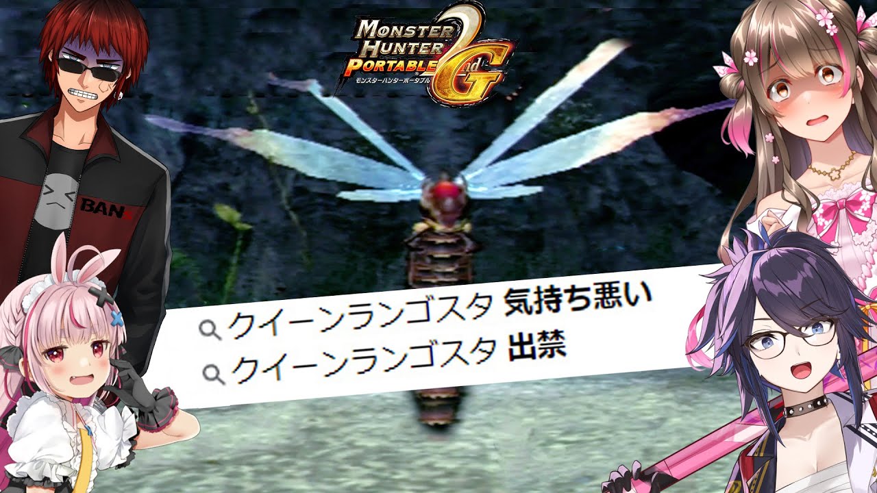 見た目がエグすぎて出禁!?「クイーンランゴスタ」に出会ったしまったｗ【MHP2G（kson、兎鞠まり、天開司）】