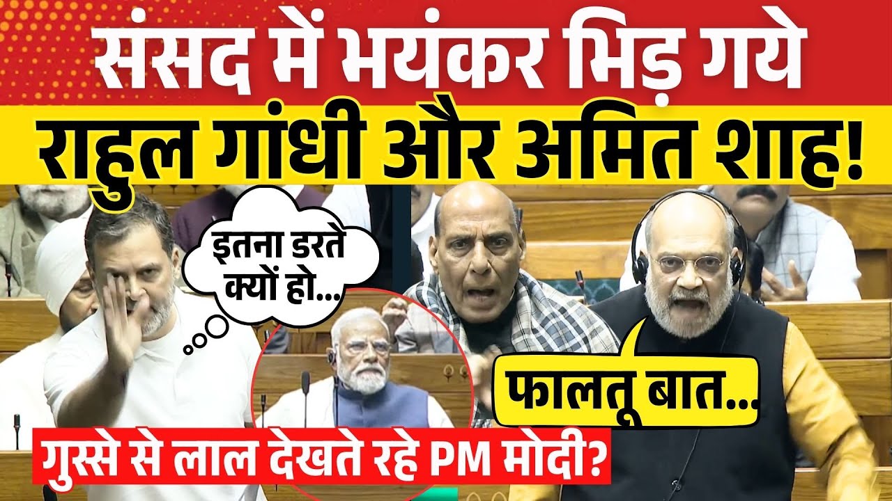 Rahul Gandhi ने संसद में कौन सी किताब खोल दी जिससे भयंकर गुस्से से लाल हो गए Amit Shah और Rajnath ?
