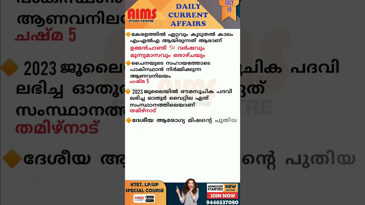 Daily Current Affairs For Kerala PSC/K-TET/LP-UP/SET/NET - 2023 July 19 | AIMS STUDY CENTRE |