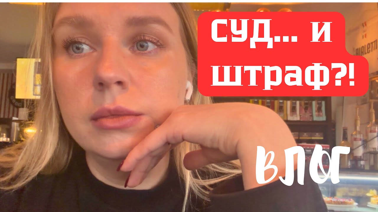 СУД В ГЕРМАНИИ… мы могли получить большой штраф 😰 | Влог