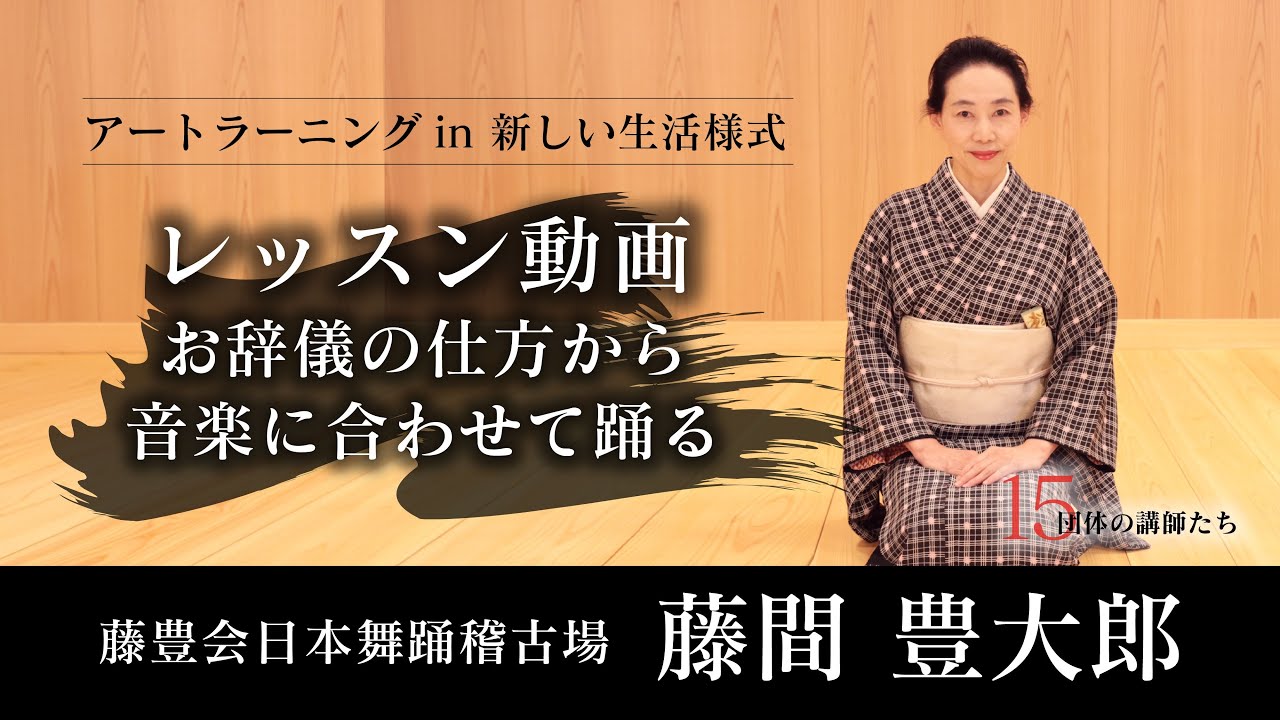 【日本舞踊】お辞儀の仕方から、音楽に合わせて踊る_レッスン動画【第2回/全5回】藤豊会日本舞踊稽古場_藤間豊大郎