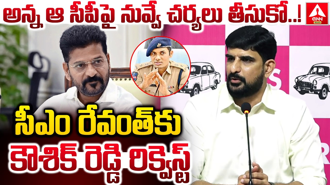అన్న ఆ సీపీ పై నువ్వే చర్యలు తీసుకో..! | MLA Kaushik Reddy Request To CM Revanth Reddy | ANN Telugu