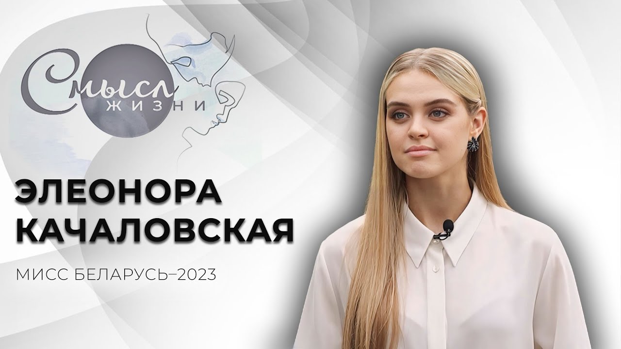 Мисс Беларусь–2023 | Элеонора Качаловская | Смысл жизни