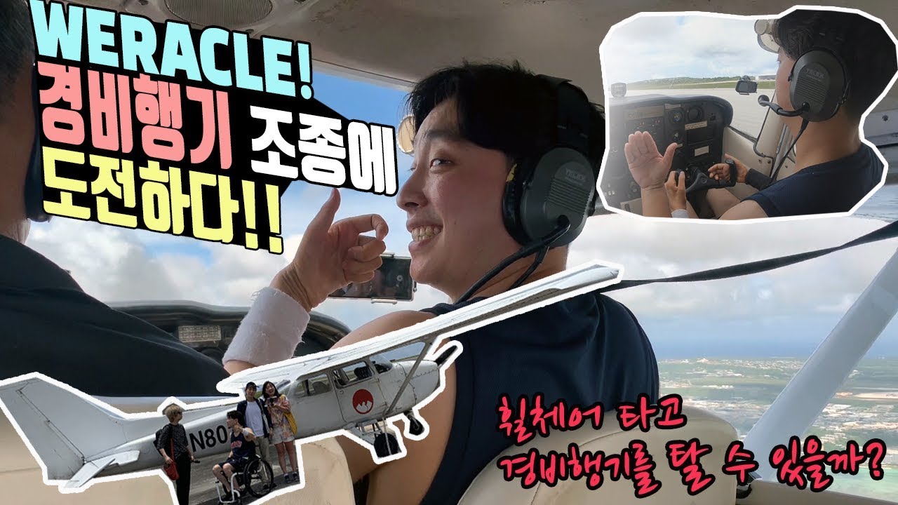 괌에서 휠체어타고 경비행기를 조종할 수 있을까?