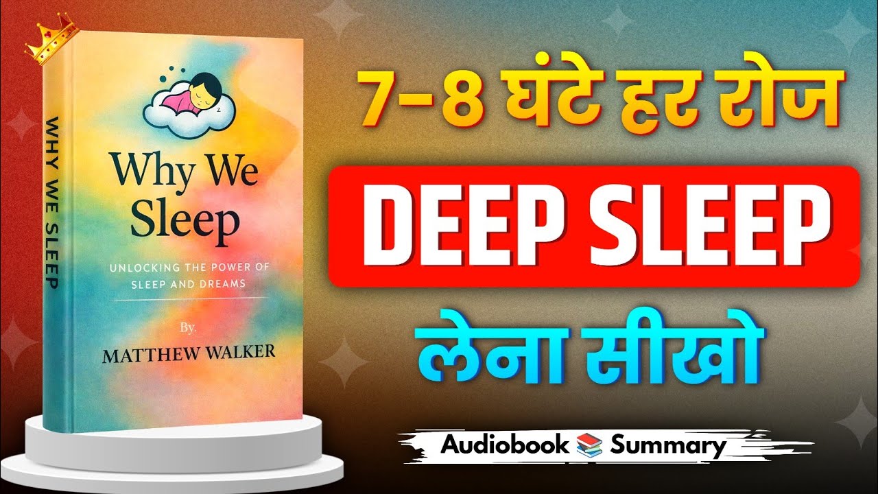 Why We Sleep By Matthew Walker | 7-8 घंटे Deep Sleep लेना सीखो | Book Summary in Hindi | Book Zone