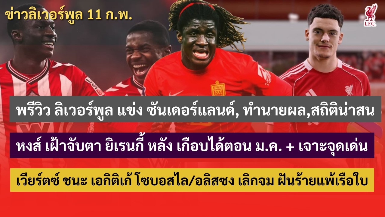 หงส์ เฝ้าจับตา ยิเรนกี้ หลัง เกือบได้ตอน ม.ค./พรีวิว ลิเวอร์พูล พบ ซันเดอร์แลนด์