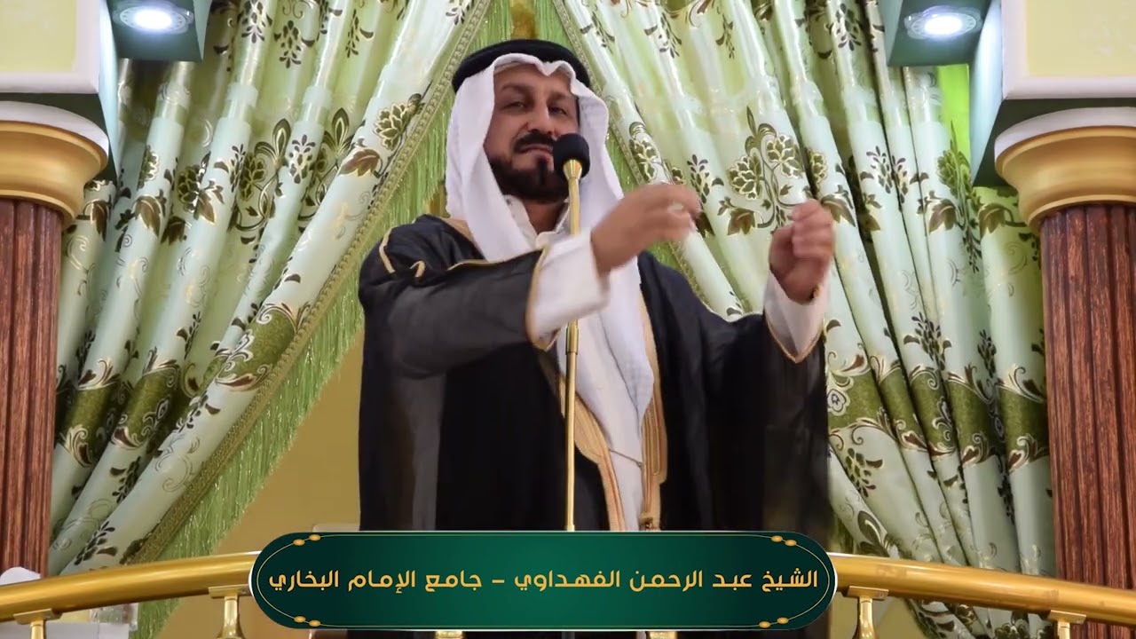 خطبة الجمعة من جامع الامام البخاري-لفضيلة الشيخ عبدالرحمن الفهداوي بعنوان ( الاخلاق والقيم الضائعة)
