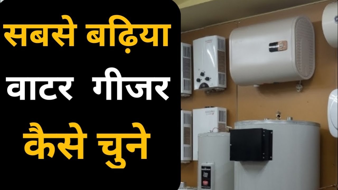 Top Gyser/ Water Heater कैसे चुने - Tech Mewadi