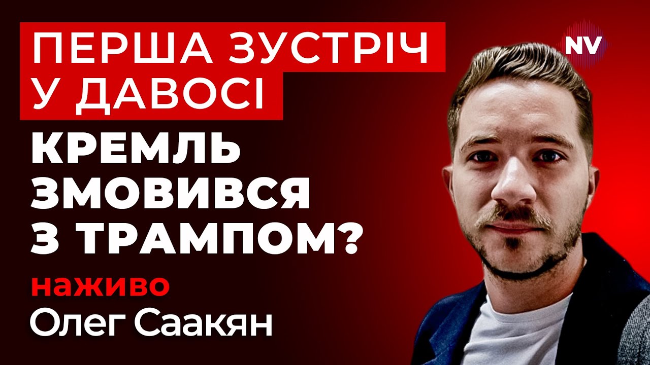 ⚡️Закрита зустріч Дмітрієва з Віткоффом у Давосі. Останні подробиці | Саакян наживо