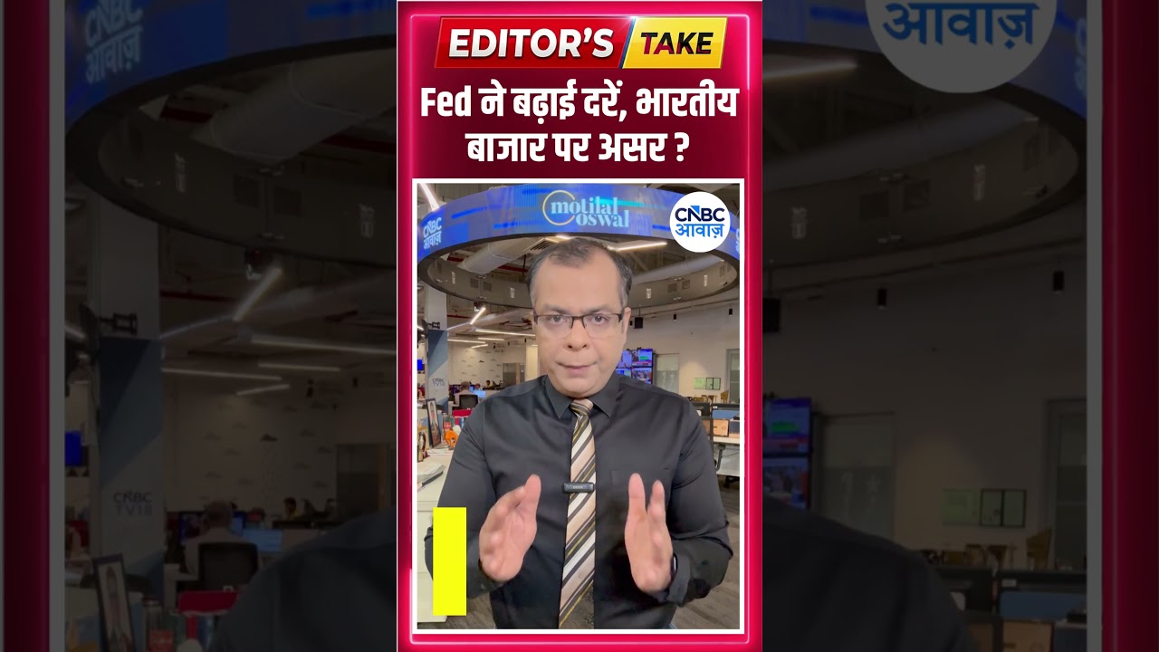 #EditorsTake | Fed ने बढ़ाई दरें, भारतीय बाजार पर असर ?