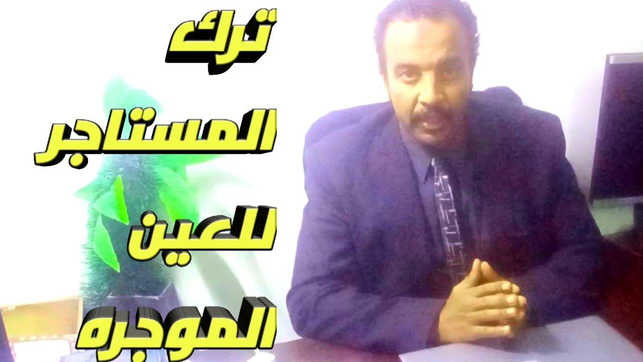 #مفهوم الترك بين الإمتداد والإخلاء في القانون رقم 49 لسنة 1977 والقانون رقم 136 لسنة