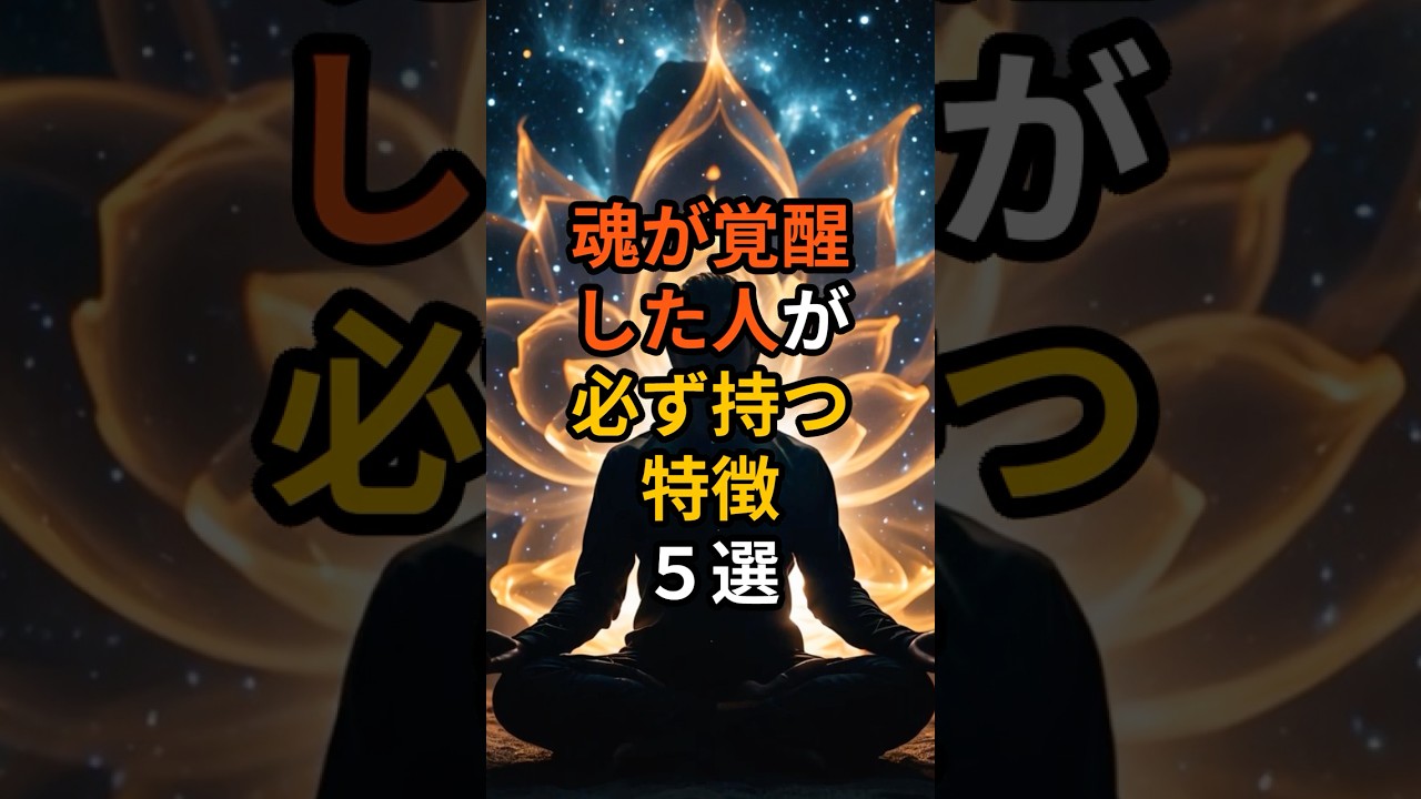 魂が覚醒した人が必ず持つ特徴５選　#shorts #スピリチュアル　#魂　#覚醒