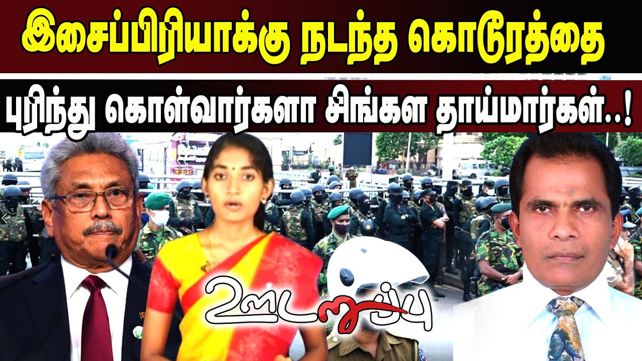 இசைப்பிரியா, கிருசாந்திக்கு நடந்த கொடூரத்தை புரிந்து கொள்வார்களா சிங்கள தாய்மார்கள்..!