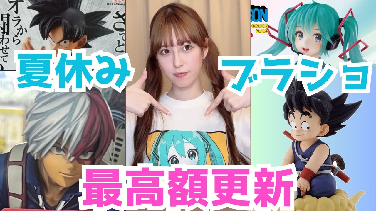 【ブラショ】夏休みブラショ----！購入金額の最高額更新しました.【ドラゴンボール ワンピース ヒロアカ NARUTO 一番くじ ラストワン賞 フィギュア】