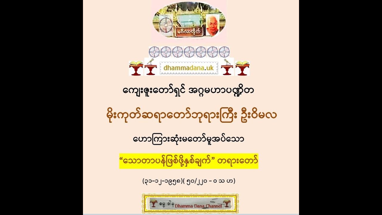 “သောတာပန်ဖြစ်ဖို့နှစ်ချက်” တရားတော် (၃၁-၁၂-၁၉၅၈) မိုးကုတ်ဆရာတော်ဘုရားကြီး ဦးဝိမလ (U Vimala)