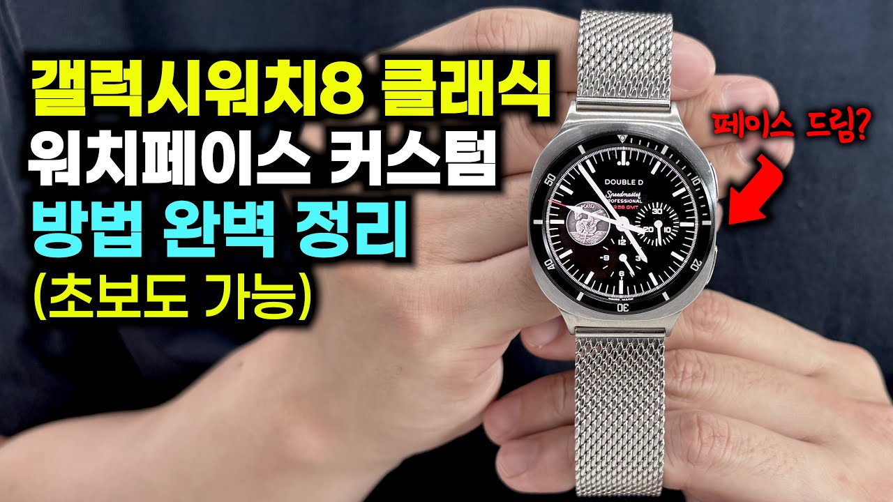 갤럭시워치8 클래식 워치페이스 커스텀 방법 가장쉬운 방법(4~7시리즈포함)