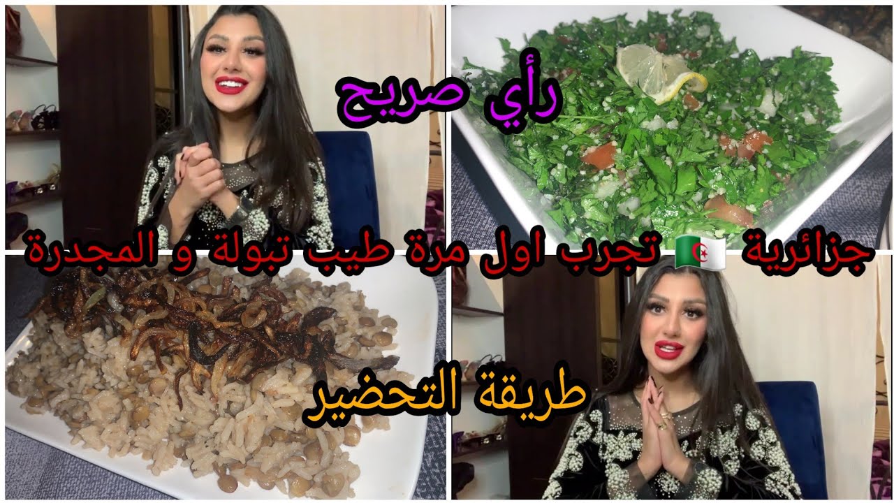عشاء شامي صحي 🤤 ( تبوله و مجدرا ولحم مشوي) 😍😍 واش كان رأى فيه عجبني انا و بنتي ولا لا 🤦‍♀️