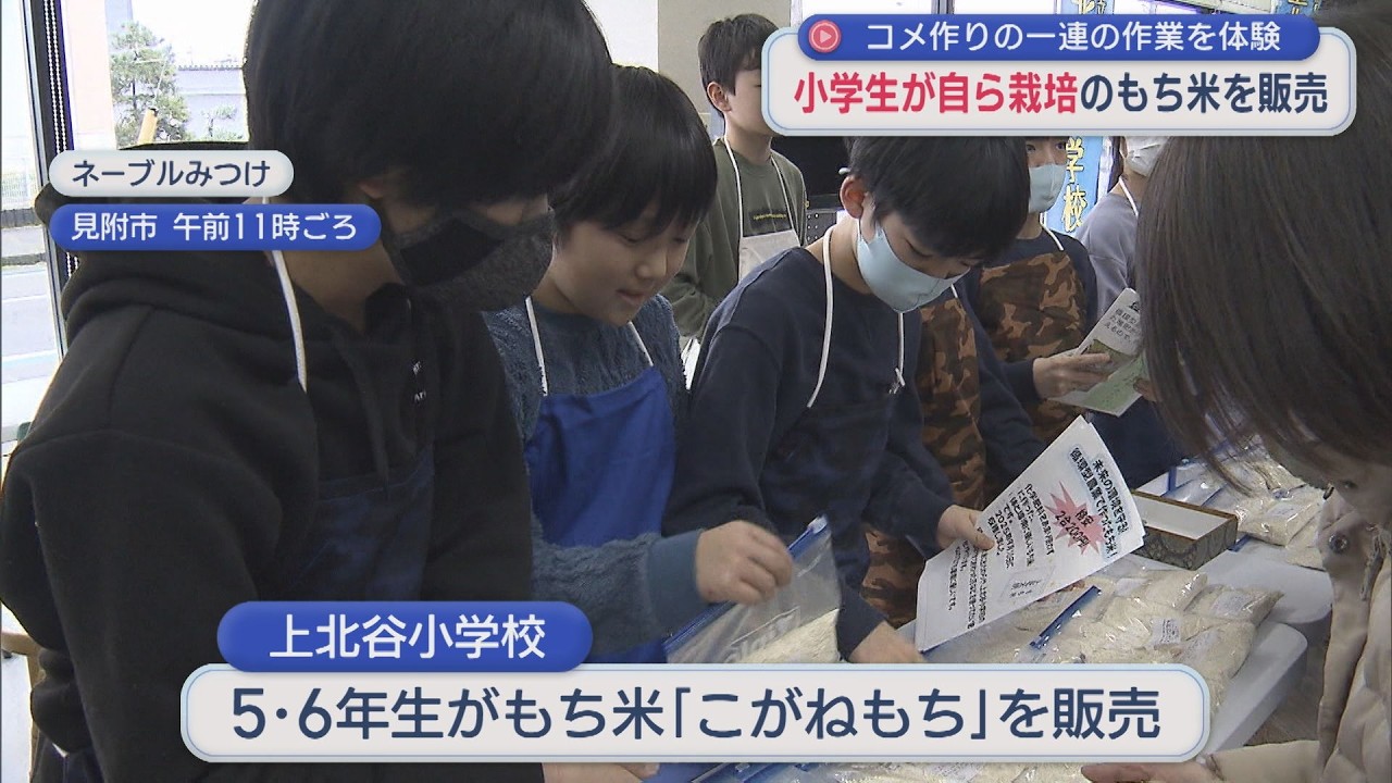 全校児童でコメ作り体験「笑顔で買ってくれた」小学生が自ら栽培のもち米を販売【新潟･見附市】スーパーJにいがた3月10日OA