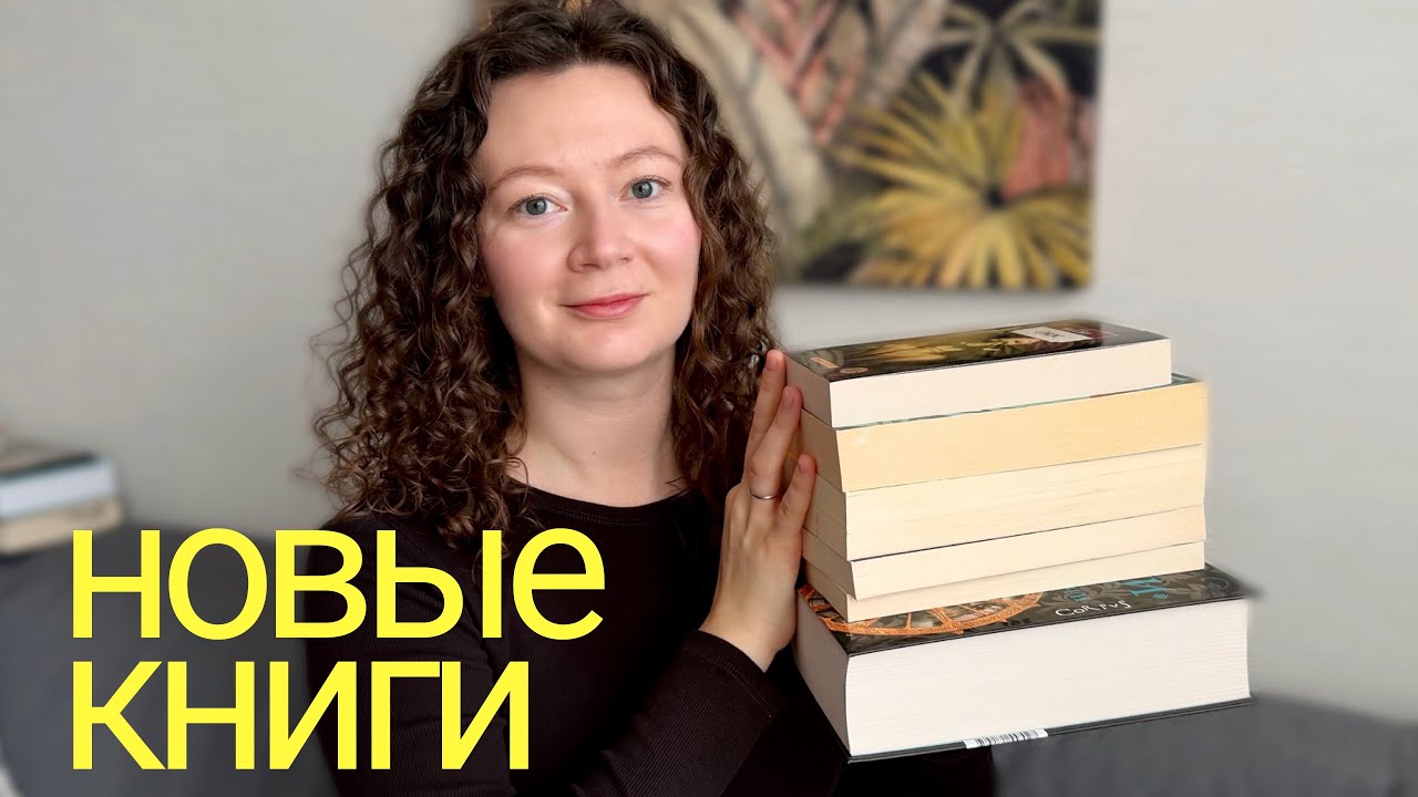 КНИЖНЫЕ ПОКУПКИ 📚🔥