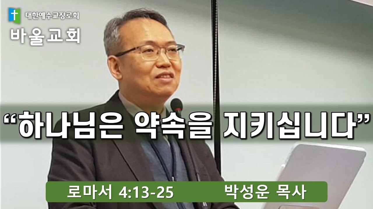 바울교회 / 하나님은 약속을 지키십니다 (로마서 4:13-25) 박성운 목사