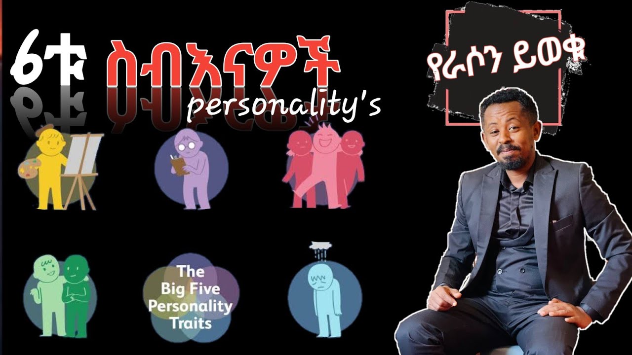 The Most Recent Personality categories For Ethopians 🇪🇹 ከእውቀት እና ልምድ የጠለሉ ስብእናዎች