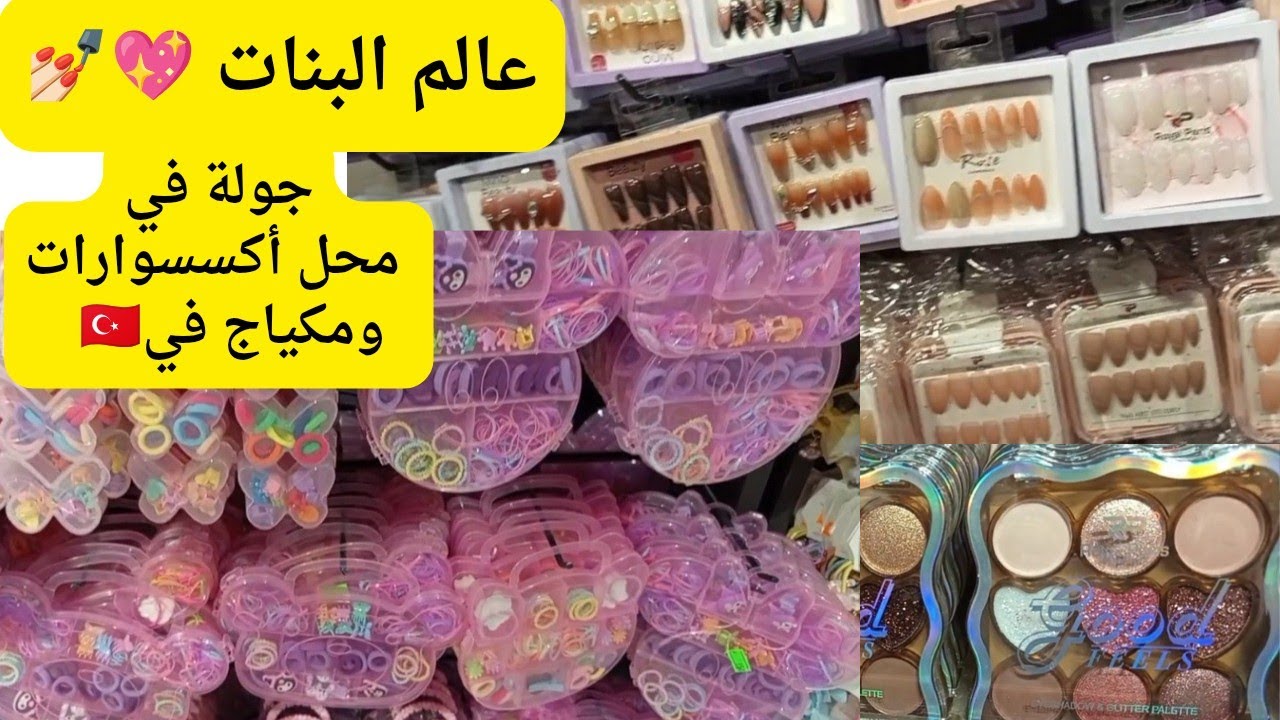 جولة سريعة في محل  اكسسوارات ومكياج  في تركيا 🇹🇷🇹🇷