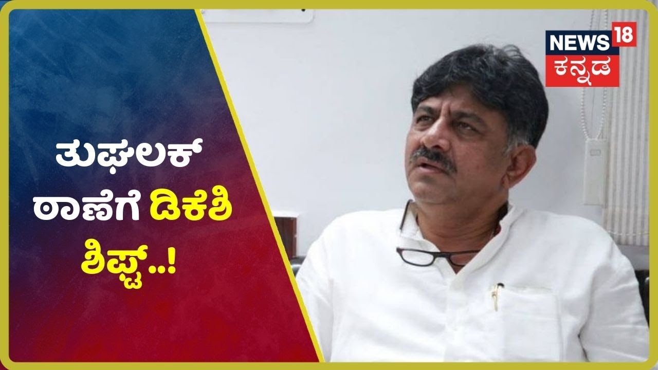 ED ಕಚೇರಿಯಿಂದ ತುಘಲಕ್ ಠಾಣೆಗೆ dk Shivkumar Shift..! 11 ಗಂಟೆಗೆ ಶುರುವಾಗಲಿದೆ ಡಿಕೆಶಿಗೆ ಡ್ರಿಲ್ಲಿಂಗ್..!