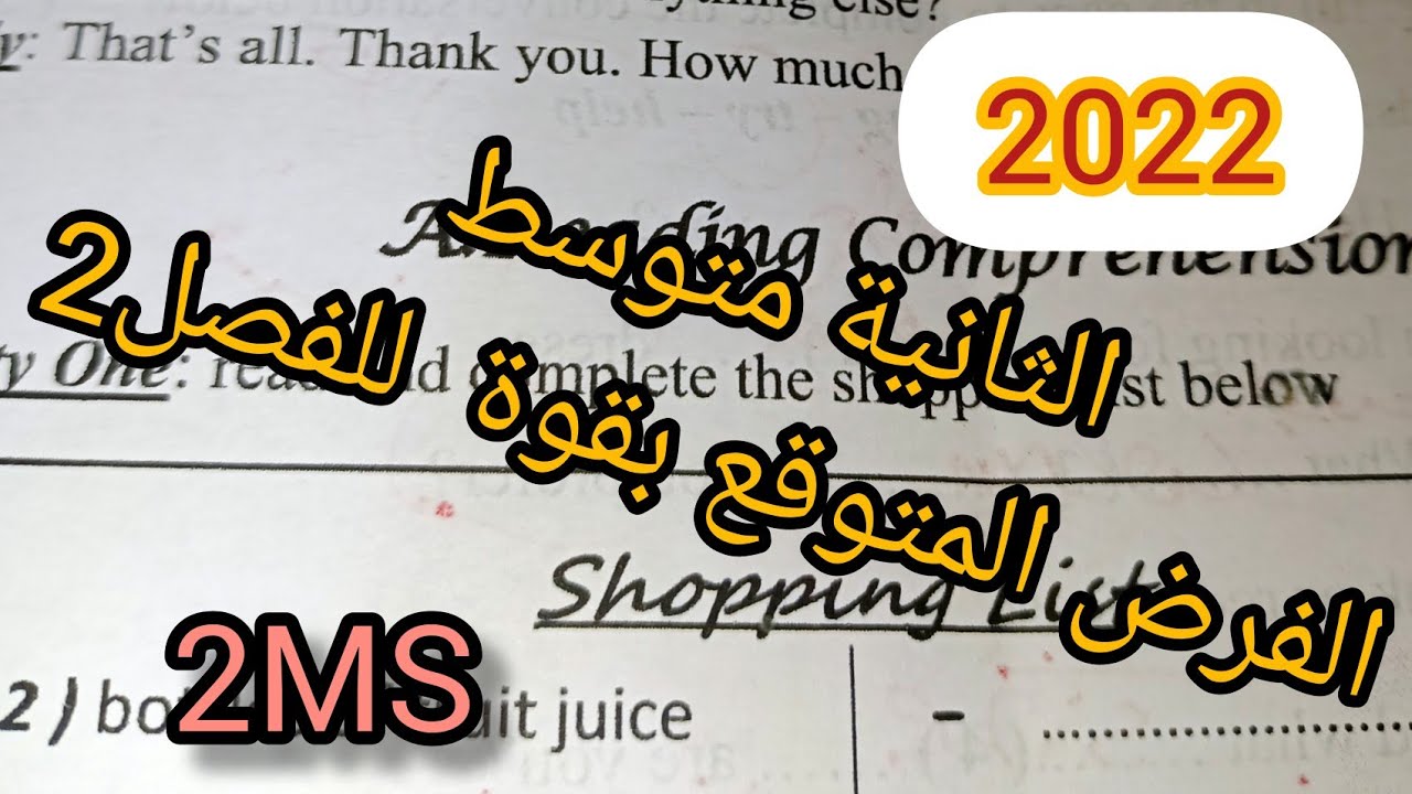 الثانية متوسط الفرض المتوقع بقوة للفصل الثاني في الانجليزية نموج2 مع تيتشر مادي