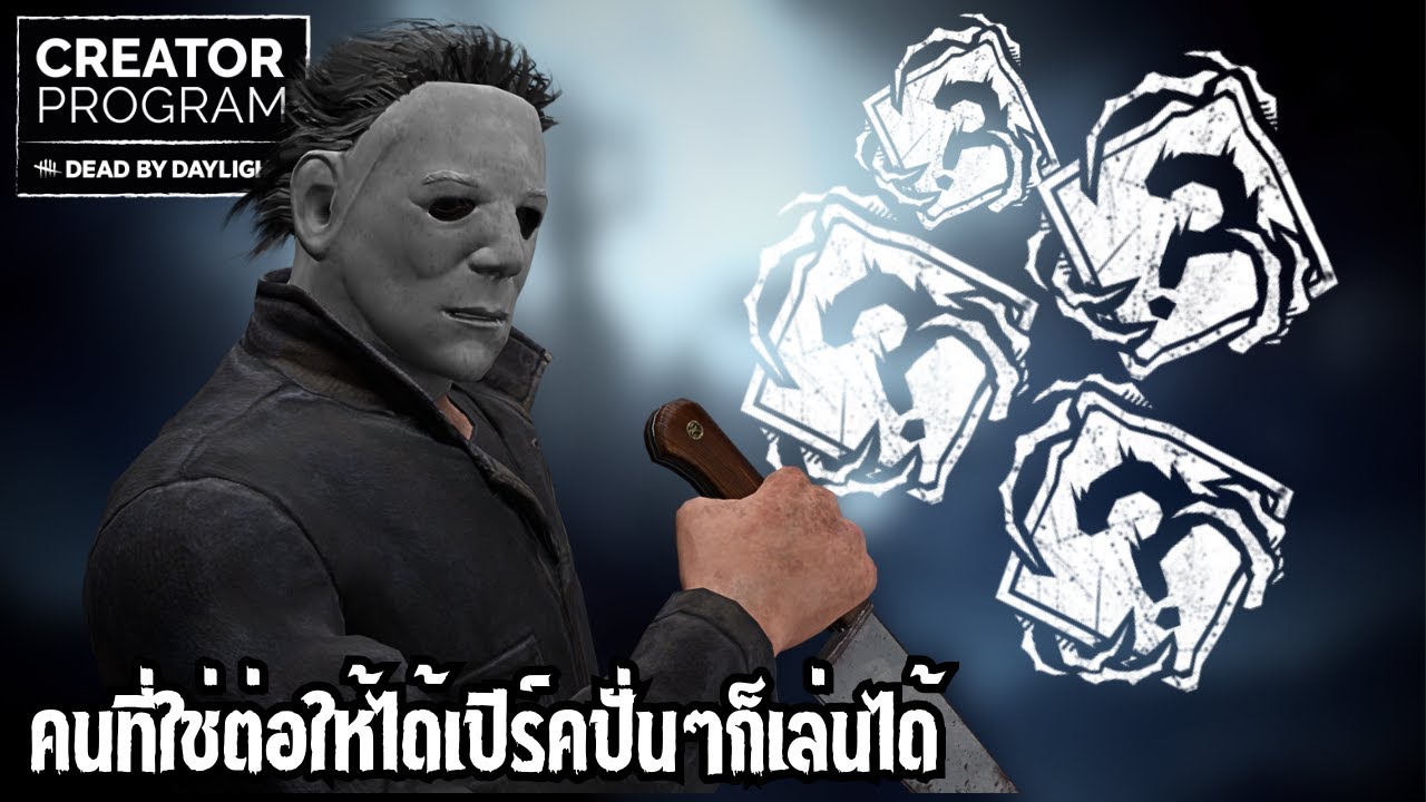 คนที่ใช่ต่อให้ได้เปิร์คปั่นๆก็เล่นได้ | Dead by Daylight