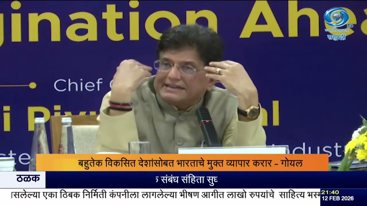 भारताचे मुक्त व्यापार करार मजबूत | स्टार्टअप्सना IP शुल्कात ८०% सूट – पियुष गोयल