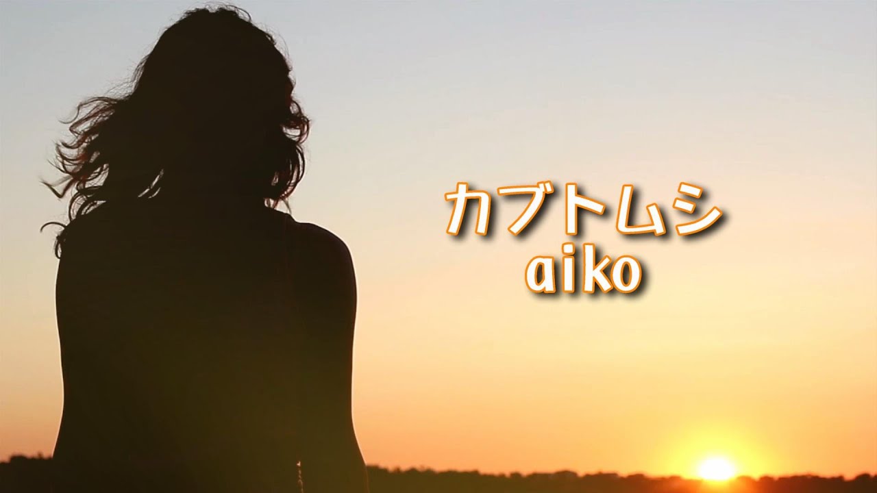 カブトムシ / aiko [平成の名曲]【clarinet cover】