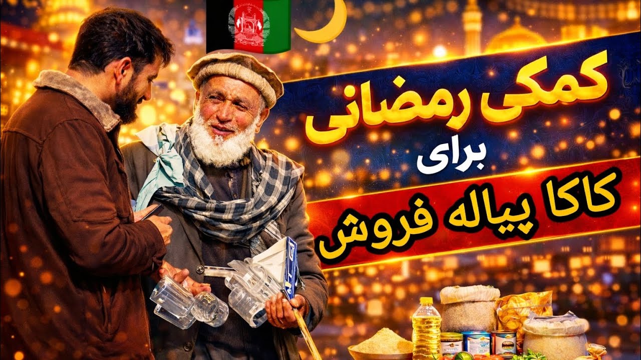سلسله کمک های مواد خوراکی اینبار به کاکاجان پیاله فروش.