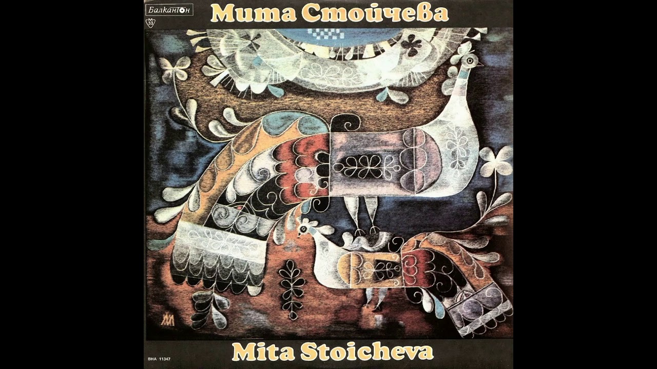 МИТА СТОЙЧЕВА - БЯЛА РАДКА ПО ДВОР ХОДИ  MITA STOYCHEVA - BQLA RADKA PO DVOR HODI