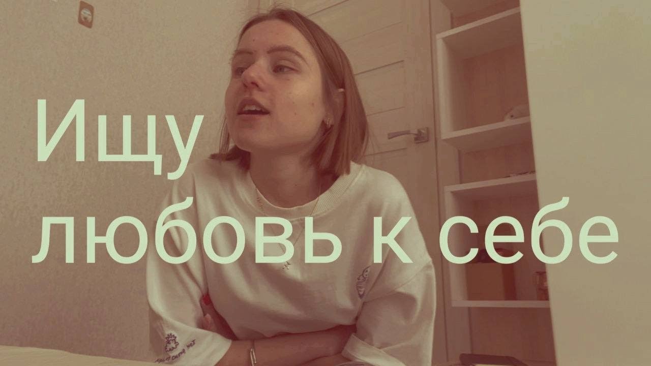 Ищу любовь к себе на протяжении 16 минут