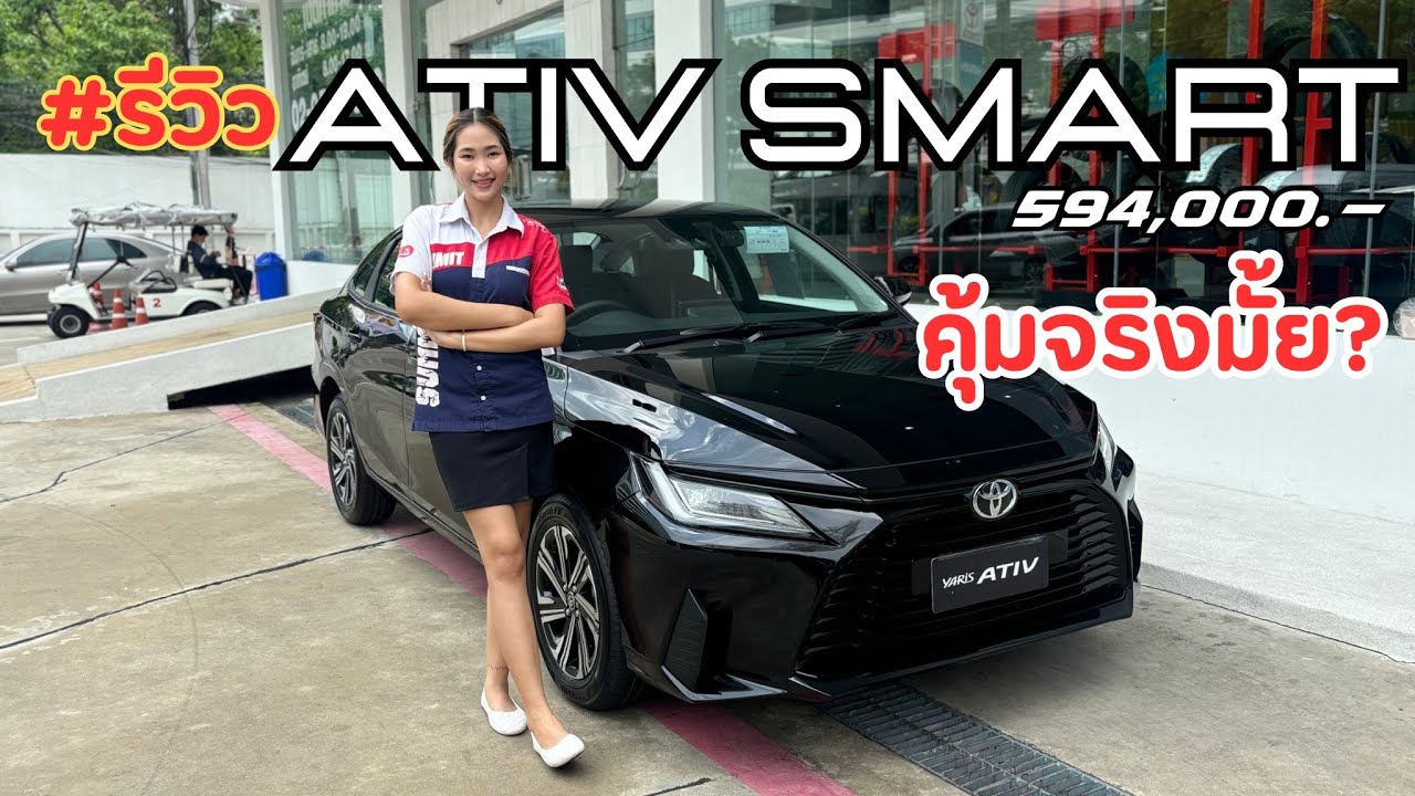 รีวิว Toyota Ativ 1.2 Smart ราคา 594,000 มีฟังก์ชั่นต่างจากรุ่นเริ่มต้นยังไง คุ้มแล้วจริงมั้ย?